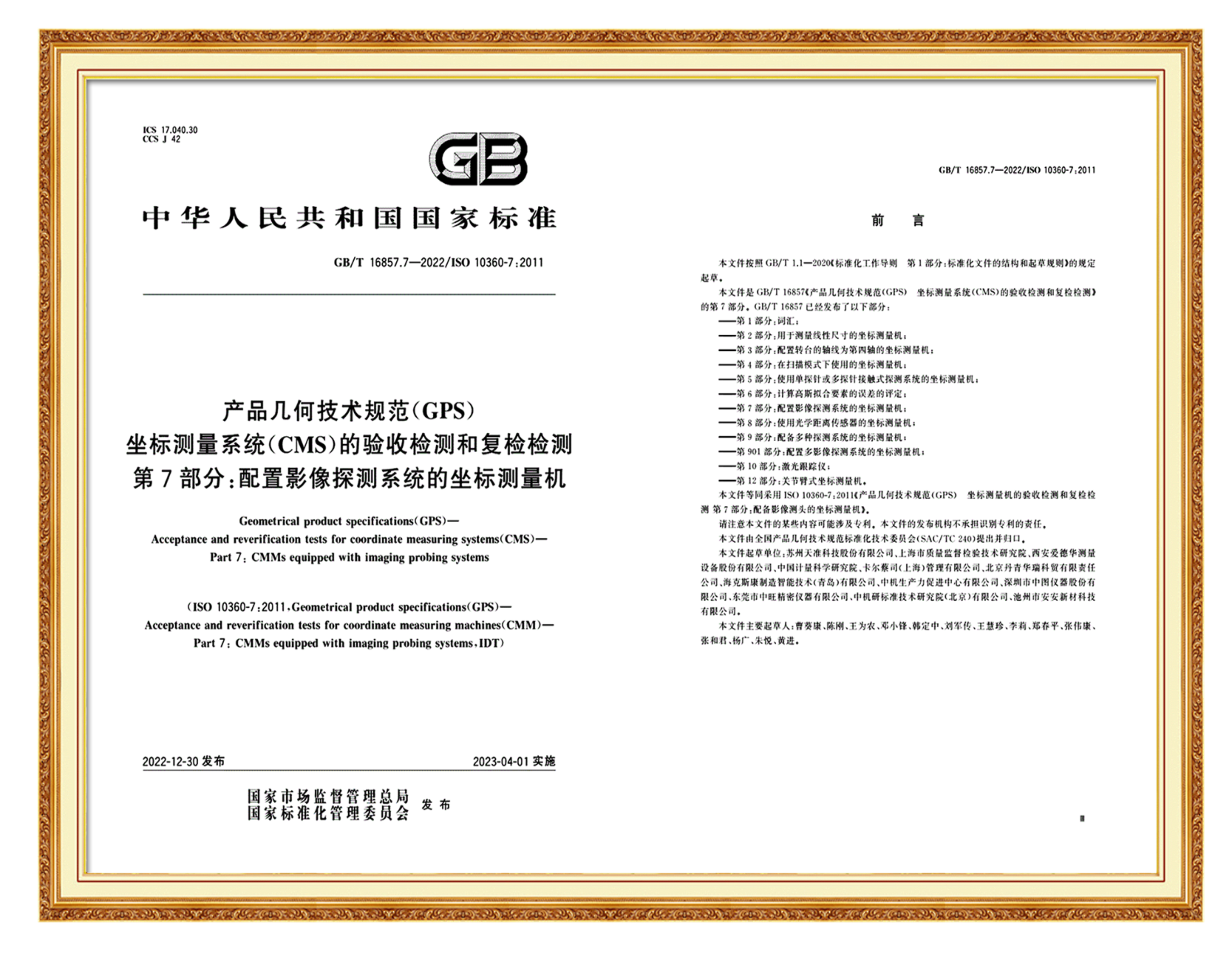 参与国家标准制定(一)