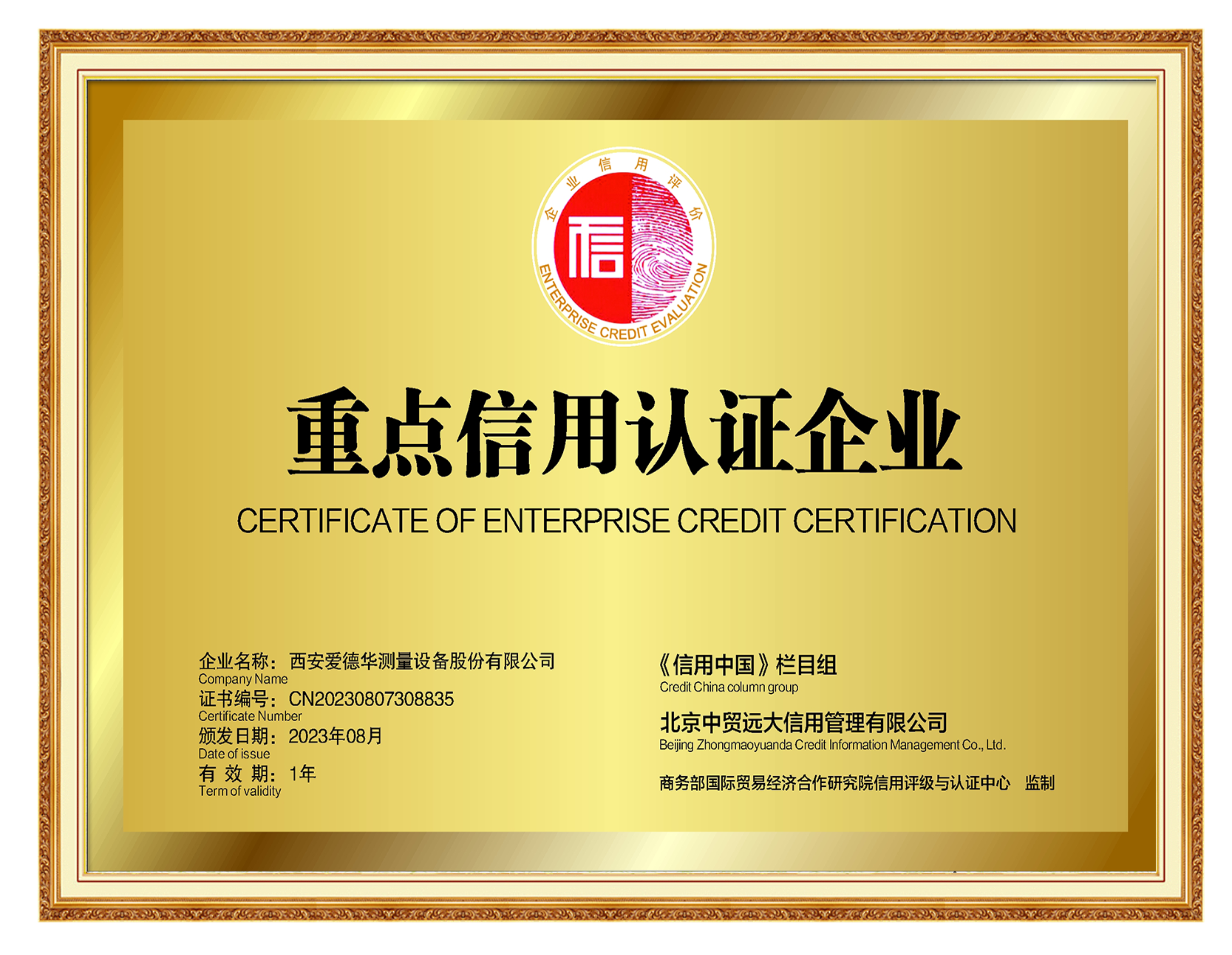 《信用中国》重点信用认证企业